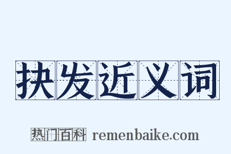 抉发近义词是什么意思的图片